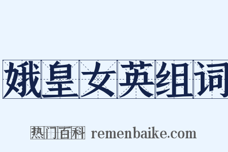 娥皇女英组词是什么意思的图片